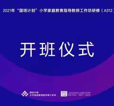 随风潜入夜，润物细无声一一记2021年“国培计划”小学家庭教育指导师线下研修活动