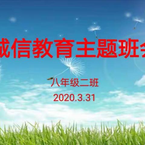 王口镇中学八年级二班诚信教育主题班会