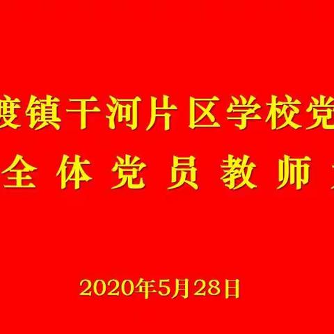 党旗引领党员示范行动，干河片区支部正在进行