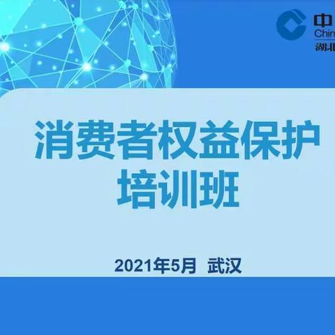 建行湖北省分行成功举办消费者权益保护培训班