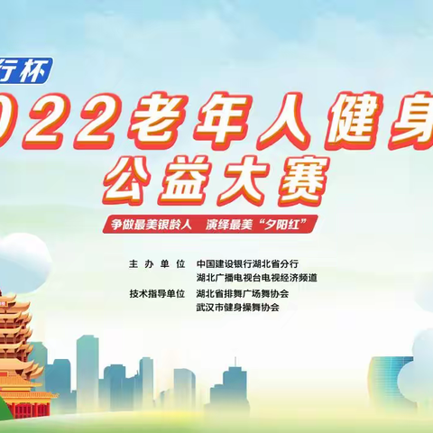 【金融3·15】建行湖北省分行成功举办“老年金融消费者权益日”活动暨2022年老年人健身操大赛（湖北赛区）