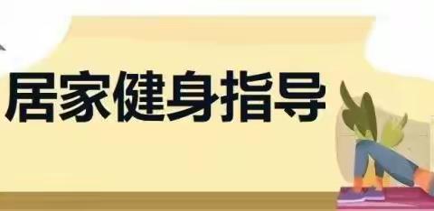 魁小一、二年级学生居家锻炼指导