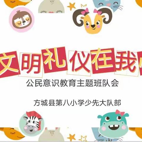 文明花开，礼上心来——方城县第八小学公民意识教育之文明礼仪