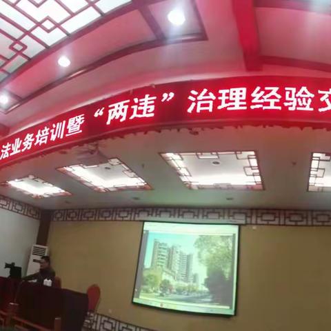 全市城管执法业务培训暨“两违”经验交流会