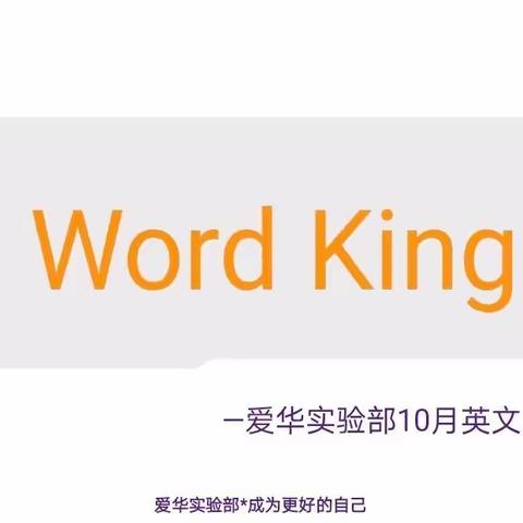 🍀以赛促学，“词词”精彩🍀＂Word King＂Contest