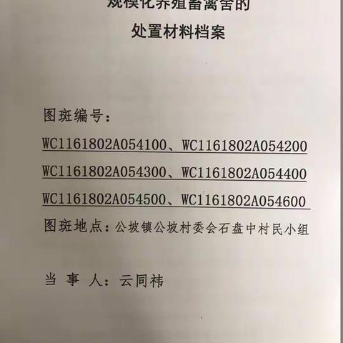 公坡镇完成23个未达规模化养殖畜禽舍违法图斑处置