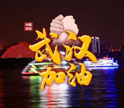 珍爱生命  崇尚科学