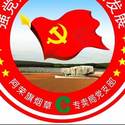 阿荣旗烟草专卖局党支部开展                   快板宣传二十大  “声”入人心催奋进主题党日活动