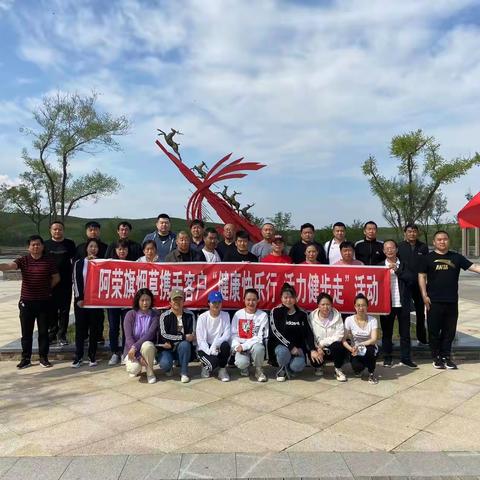 阿荣旗烟草专卖局党支部携手客户开展“健康快乐行 活力健步走”活动