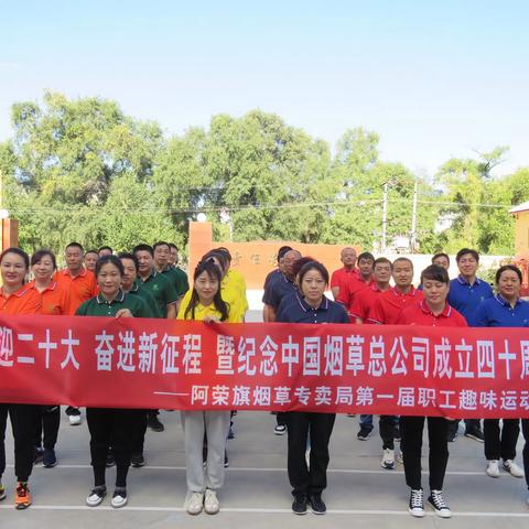 喜迎二十大 奋进新征程 暨庆祝中国烟草总公司成立四十周年阿荣旗局举办第一届职工趣味运动会