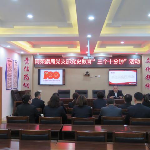 呼伦贝尔市阿荣旗局党支部开展党史教育“三个十分钟”领读活动