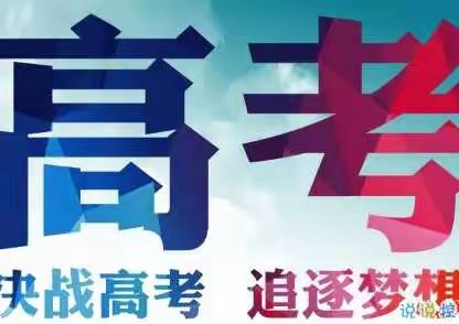 2021高考加油