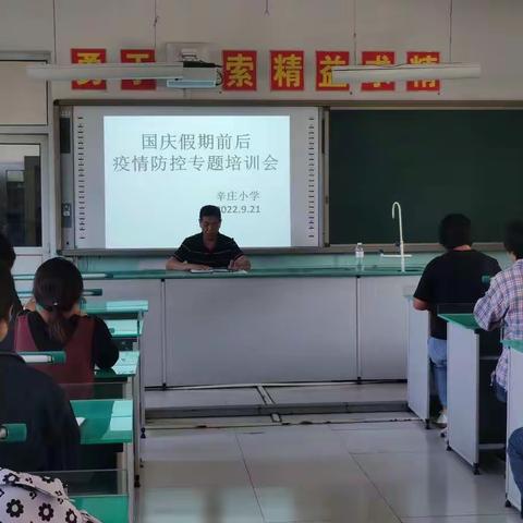 辛庄小学关于加强国庆节假期前后疫情防控工作的会议