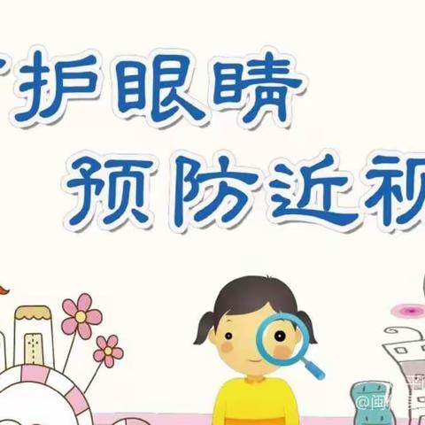 爱护眼睛 从我做起——辛庄小学预防近视主题活动