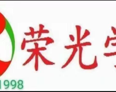 关爱学生 幸福成长—临漳县柏鹤乡中心校荣光学校 以劳树德 以劳育人