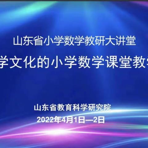 基于数学文化的小学数学课堂教学研讨会心得