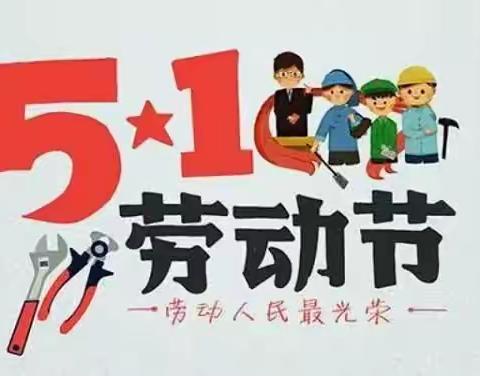 前马小学五一假期安全提醒