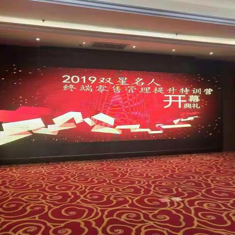 2019双星名人终端零售管理提升特训(一)