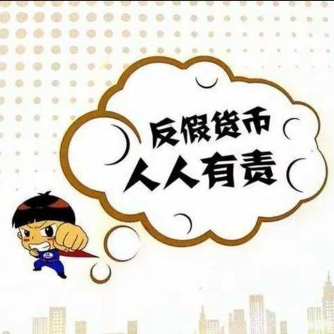 懂假币，识假币，反假币——建行长庆西路支行反假币宣传