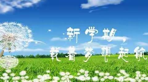 东风小学开启了开学模式