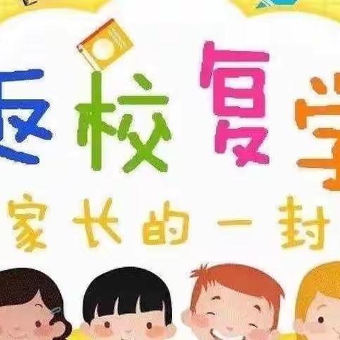 “疫”起努力，全力以“复”——马庄学校复学致家长的一封信