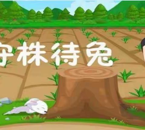 连城童声（第47期）寓言故事《守株待兔》