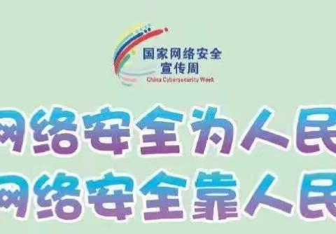 银城铺镇三里屯小学国家网络安全宣传周—“共网络安全，共享网络文明”