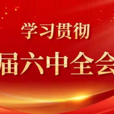 凝聚思想共识   激发奋进力量——库尔勒市第五中学思政教师为返乡大学生开展十九届六中全会精神宣讲