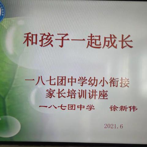 【学党史 悟思想 办实事 开新局】一八七团中学召开幼小衔接家长会