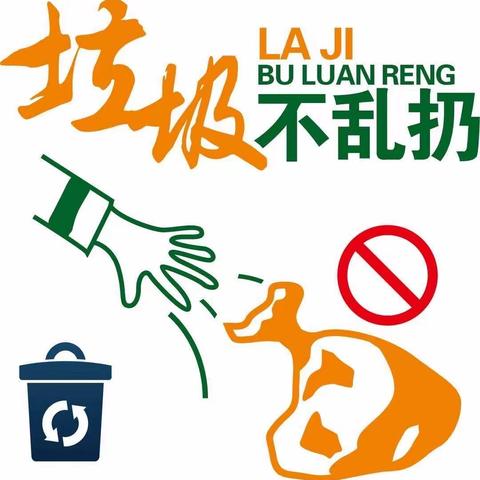 告别乱扔乱抛  养成文明习惯——滨淮农场学校