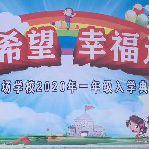 开启希望  幸福远航——滨淮农场学校2020年一年级新生入学仪式