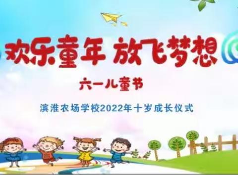 喜迎二十大  筑梦向未来——滨淮农场学校十岁成长仪式