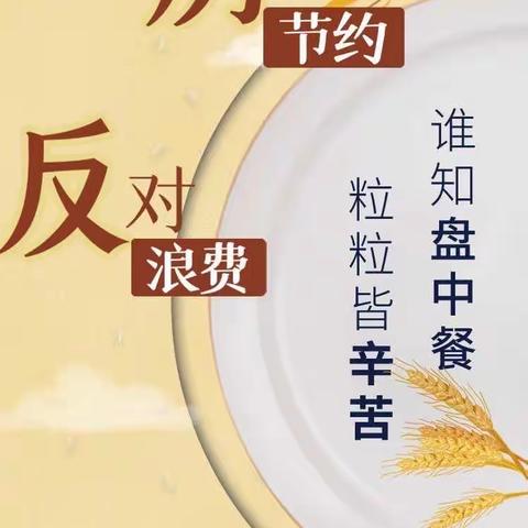 厉行节约，反对浪费 ——滨淮农场学校