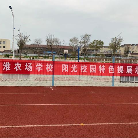 你笑起来真好看——滨淮农场学校阳光校园特色操展示