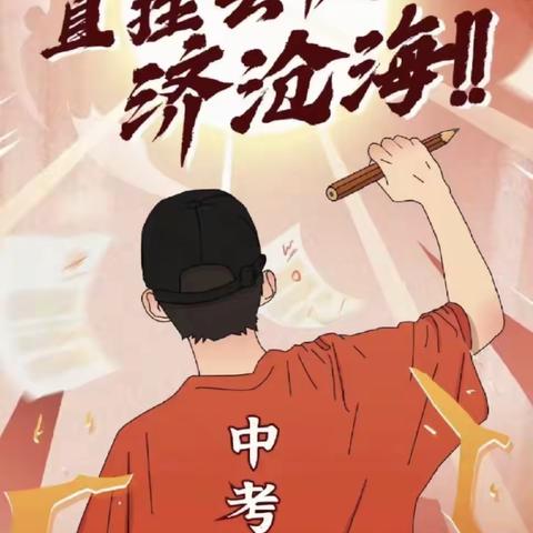 请查收来自高二学长学姐们的中考祝福：满载心意送祝福，逐梦中考折桂冠