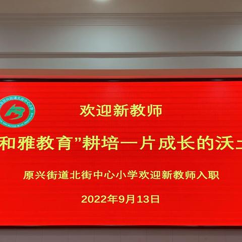 浅秋有你，期待同行——原兴街道北街中心小学欢迎新教师入职仪式