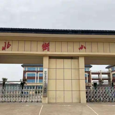 隔离不隔爱，北小抗“疫”人——原兴街道北街小学教师疫情期的坚守