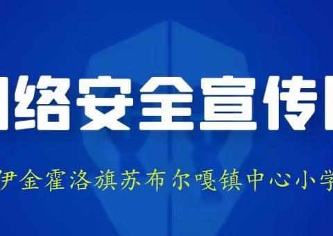 【网络安全】网络安全为人民，网络安全靠人民——苏布尔嘎镇中心小学网络安全周活动