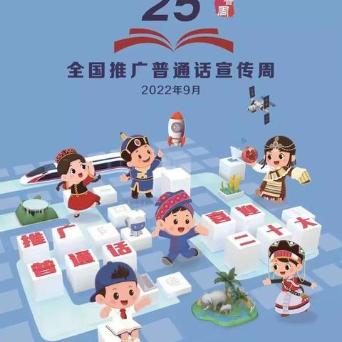 苏布尔嘎镇中心小学第25届推普周倡议书