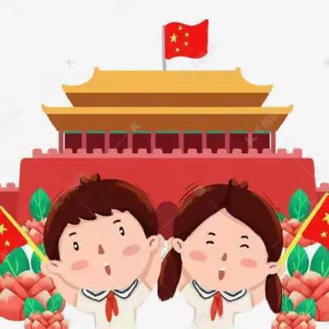 “献给祖国，温暖童行”——齐河县机关一幼国庆假期开学温馨提示