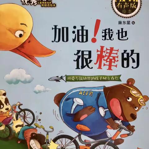 心理健康教育《加油！我也很棒的》———机关一幼新园小班组