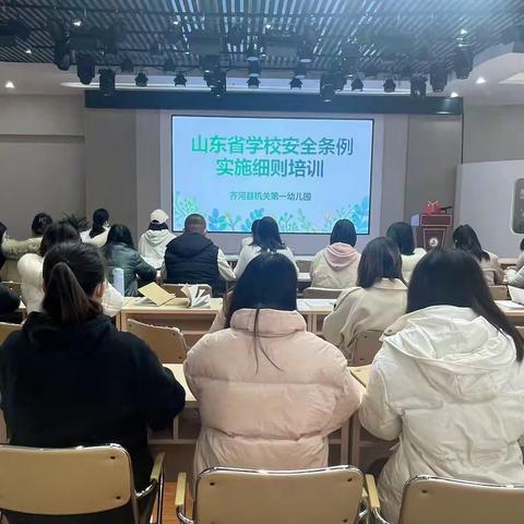 《山东省学校安全条例实施细则培训》——齐河县机关第一幼儿园