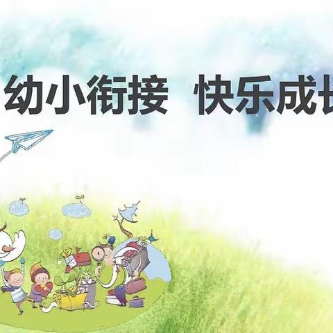 幼小协同，科学衔接———齐河县机关第一幼儿园新园幼小衔接培训活动（第五期）