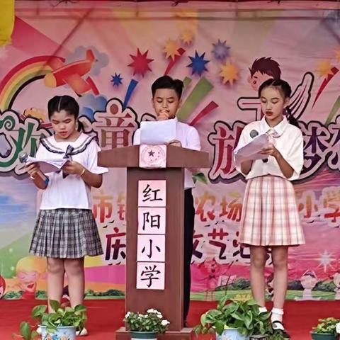 欢乐童年，放飞梦想——铜锣湖红阳小学庆“六一”文艺汇演