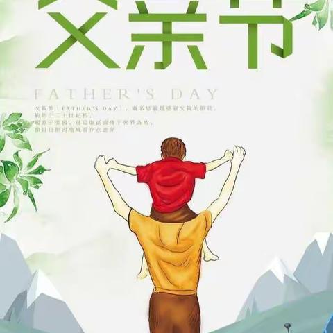 浓浓亲子情，温暖父亲节