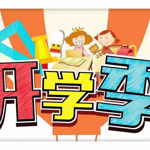 托克逊县银泉幼儿园2021春季开学致家长一封信