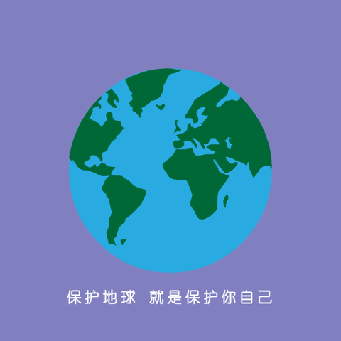 善待地球，就是善待自己