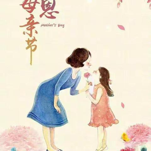 心存感恩，快乐成长---母亲节快乐