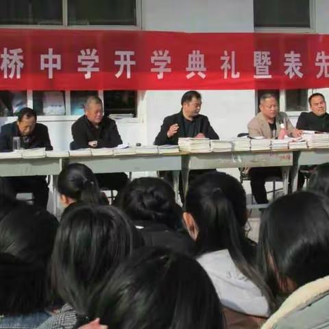 双桥中学春季开学典礼暨表先大会