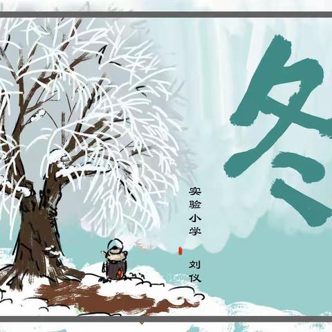 南京市溧水区实验小学“创意美术”空中课堂——中年段《冬》